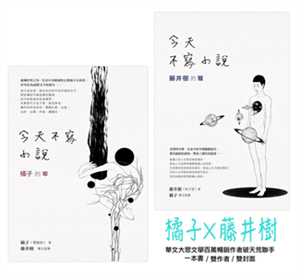 今天不寫小說：橘子的牢與藤井樹的騷(電子書)