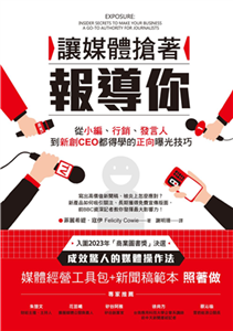 讓媒體搶著報導你：從小編、行銷、發言人到新創CEO都得學的正向曝光技巧(電子書)