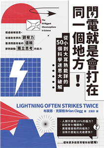 閃電就是會打在同一個地方！：從小到大耳熟能詳的50則科學迷思大破解(電子書)