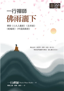 一行禪師．佛雨灑下：禪修《八大人覺經》《吉祥經》《蛇喻經》《中道因緣經》(電子書)