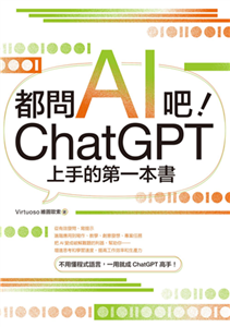 都問AI吧！ChatGPT上手的第一本書(電子書)