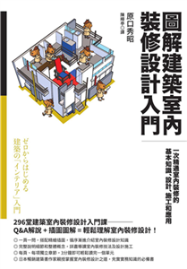 圖解建築室內裝修設計入門：一次精通室內裝修的基本知識、設計、施工和應用(電子書)