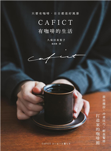 CAFICT有咖啡的生活：器皿擺設、沖煮技巧、輕食餐搭，打造家的咖啡館(電子書)