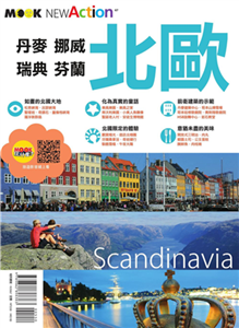 北歐：丹麥．挪威．瑞典．芬蘭 Scandinavia(電子書)