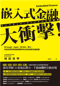 嵌入式金融大衝擊！：從Google、Apple，到IKEA、賓士，科技巨擘與零售龍頭都爭先布局的創新金融版圖(電子書)