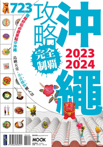 沖繩攻略完全制霸2023－2024(電子書)