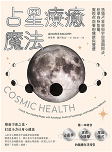 占星療癒魔法：透過占星學與宇宙週期同步，校準自身能量，實現你想要的健康與豐盛(電子書)