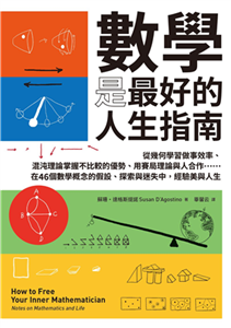 數學是最好的人生指南：從幾何學習做事效率、混沌理論掌握不比較的優勢、用賽局理論與人合作……在46個數學概念的假設、探索與迷失中，經驗美與人生(電子書)