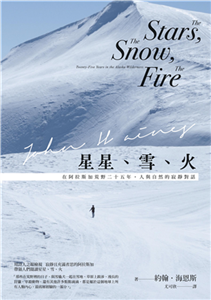 星星、雪、火：在阿拉斯加荒野二十五年，人與自然的寂靜對話(電子書)