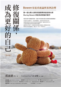 修復關係，成為更好的自己：Bowen家庭系統論與案例詮釋(電子書)