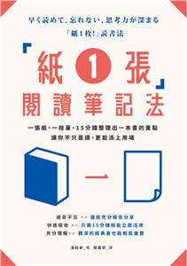 「紙1張」閱讀筆記法：一張紙、一枝筆，15分鐘整理出一本書的重點，讓你不只是讀，更能派上用場(電子書)