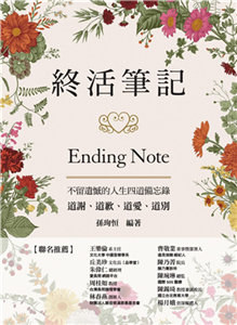 終活筆記ENDING NOTE，不留遺憾的人生四道備忘錄：道謝、道歉、道愛、道別(電子書)