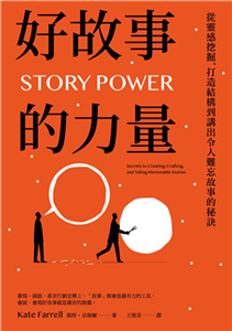 好故事的力量：從靈感挖掘、打造結構到講出令人難忘故事的秘訣(電子書)