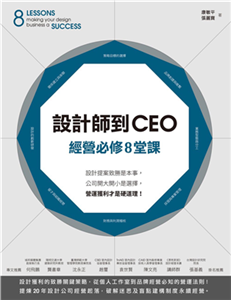 設計師到CEO經營必修8堂課：設計提案致勝是本事，公司開大開小是選擇，營運獲利才是硬道理！(電子書)