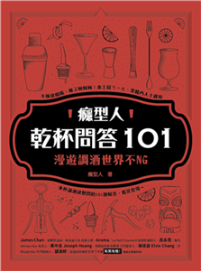 癮型人乾杯問答101：漫遊調酒世界不NG(電子書)