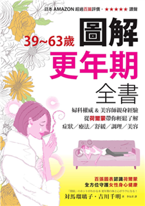 39～63歲‧圖解更年期全書：婦科權威&美容師親身經驗，從荷爾蒙帶你輕鬆了解症狀／療法／舒緩／調理／美容(電子書)