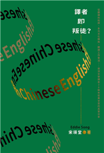 譯者即叛徒？：從翻譯的陷阱、多元文化轉換、翻譯工作實況……資深文學譯者30餘年從業甘苦的真實分享(電子書)