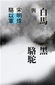 白馬與黑駱駝(電子書)