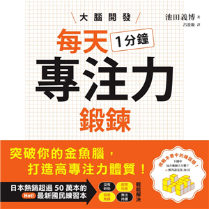 大腦開發・每天1分鐘專注力鍛鍊(電子書)