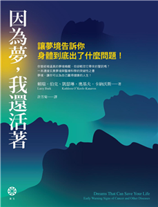 因為夢，我還活著：讓夢境告訴你身體到底出了什麼問題！(電子書)