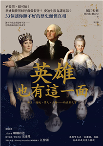 英雄也有這一面：不要問，很可怕！華盛頓拔黑奴牙齒做假牙？愛迪生跟鬼講電話？33個讓你睡不好的歷史顫慄真相(電子書)