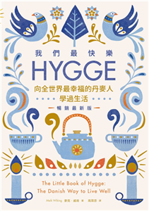 我們最快樂：Hygge，向全世界最幸福的丹麥人學過生活(電子書)