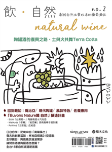 飲．自然Natural Wine：獻給自然派愛好者的葡萄酒誌 no.2，陶罐酒的復興之路(電子書)