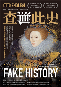 查無此史：哥倫布沒有發現新大陸？印度其實沒有咖哩？西班牙人沒有滅掉阿茲特克？深度尋訪歷史上最「偉大」的謊言與真實(電子書)