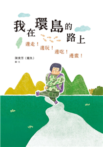 我在環島的路上：邊走！邊玩！邊吃！邊畫！(電子書)
