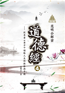 范明公解密道德經４：從帛書《老子》領略人生的取捨與平衡(電子書)