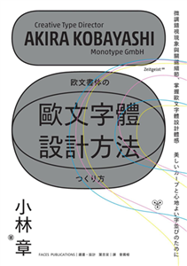 歐文字體設計方法：微調錯視現象與關鍵細節，掌握歐文字體設計體感(電子書)