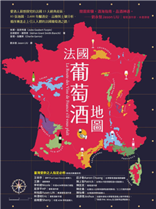 法國葡萄酒地圖：愛酒人最想探究的法國15大經典產區，85張地圖、2,600年的釀酒史、品種與土壤分析，循序漸進走上引人入勝的法國葡萄酒之路！(電子書)