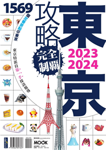 東京攻略完全制霸2023－2024(電子書)