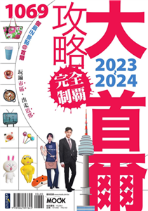 大首爾攻略完全制霸2023－2024(電子書)