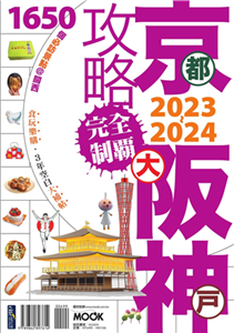 京阪神攻略完全制霸2023－2024(電子書)