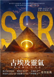 SSR古埃及靈氣，靈魂轉化的起點：智癒行者創辦人李俊賢，遇見轉化靈魂的契機，踏上返回源頭的旅程(電子書)