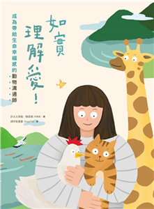 如實理解愛！成為帶給生命幸福感的動物溝通師(電子書)