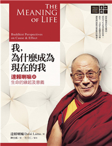 我，為什麼成為現在的我：達賴喇嘛談生命的緣起及意義(電子書)