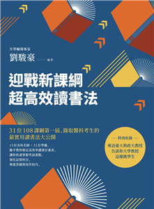 迎戰新課綱超高效讀書法：31位108課綱第一屆、錄取醫科考生的最實用讀書法大公開(電子書)