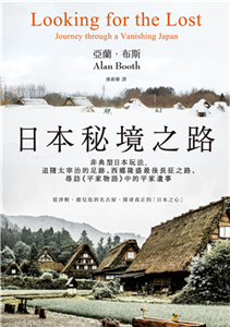 日本秘境之路：非典型日本玩法，追隨太宰治的足跡、西鄉隆盛最後長征之路、尋訪《平家物語》中的平家遺事(電子書)