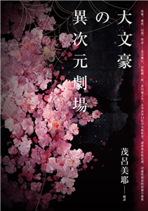 大文豪的異次元劇場：恐怖、靈異、幻想、怪談……夏目漱石、谷崎潤一郞、芥川龍之介、太宰治等14位日本教科書、讀書會必收必讀、討論度最高的短篇小說集(電子書)