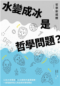 水變成冰是哲學問題？12位大哲學家╳11次劃時代重要翻轉，一部寫給所有人的自然科學哲學史(電子書)