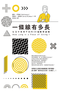 一條線有多長？：生活中意想不到的116個數學謎題(電子書)