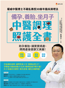 備孕、養胎、坐月子 中醫調理照護全書：權威中醫博士不藏私傳授30餘年臨床調理法(電子書)