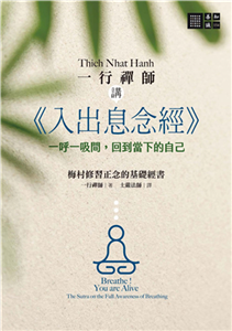 一行禪師講《入出息念經》：一呼一吸間，回到當下的自己(電子書)