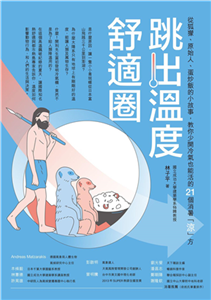 跳出溫度舒適圈：從狐獴、原始人、蛋炒飯的小故事，教你少開冷氣也能活的21個消暑「涼」方(電子書)