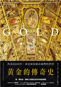 黃金的傳奇史：拜金6000年，黃金如何統治我們的世界(電子書)