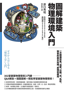 圖解建築物理環境入門：一次精通空氣、溫度、日照、光、色彩、聲音的基本知識、原理和應用(電子書)