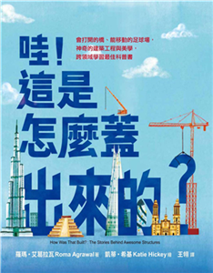 哇！這是怎麼蓋出來的？：會打開的橋、能移動的足球場，神奇的建築工程與美學，跨領域學習最佳科普書(電子書)