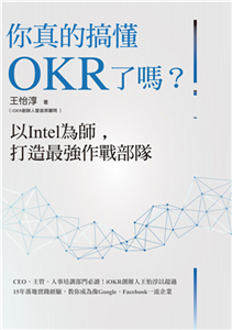 你真的搞懂OKR了嗎？以Intel為師，打造最強作戰部隊：CEO、主管、人事培訓部門必讀！iOKR創辦人王怡淳以超過15年落地實踐經驗，教你成為像Google、Facebook一流企業(電子書)